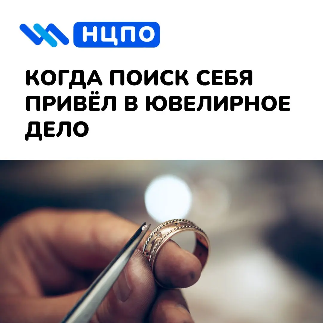 💍 Когда поиск себя привёл в ювелирное дело
Артём долго пробовал разные варианты работы, но всё время чувствовал, что ему не хватает дела, где важны руки, вкус и внимание к деталям | Сетка — социальная сеть от hh.ru