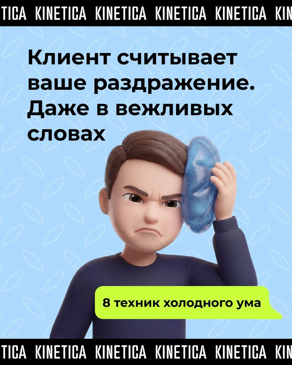 🤔 ⚡️ Никому не нужны твои эмоции. Ты на работе
Когда мы общаемся с клиентами, можем перепутать личное и рабочее. Но есть нюанс: в работе - все рабочее | Сетка — социальная сеть от hh.ru