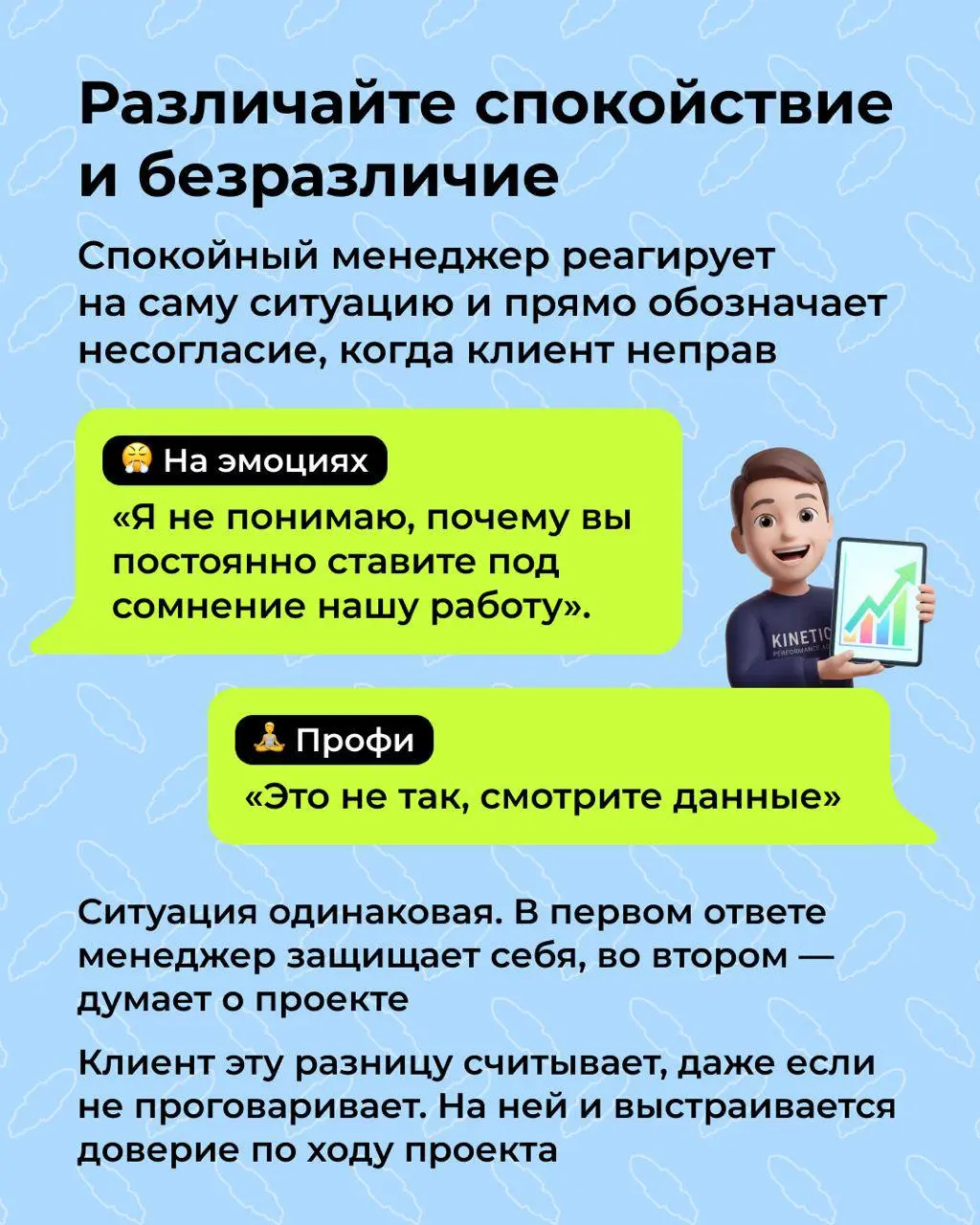 🤔 ⚡️ Никому не нужны твои эмоции. Ты на работе
Когда мы общаемся с клиентами, можем перепутать личное и рабочее. Но есть нюанс: в работе - все рабочее | Сетка — социальная сеть от hh.ru