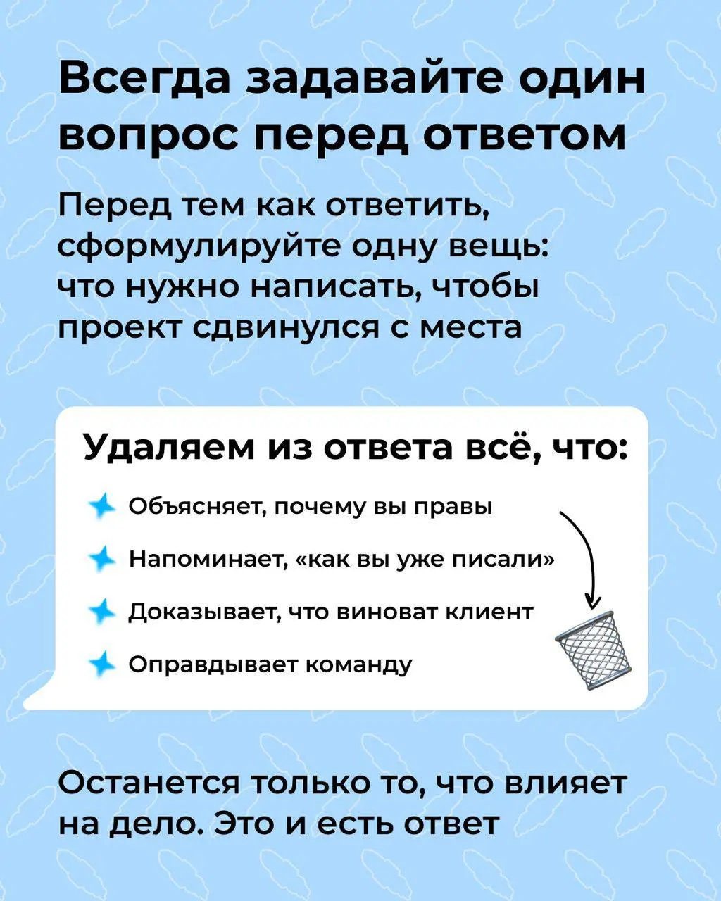 🤔 ⚡️ Никому не нужны твои эмоции. Ты на работе
Когда мы общаемся с клиентами, можем перепутать личное и рабочее. Но есть нюанс: в работе - все рабочее | Сетка — социальная сеть от hh.ru