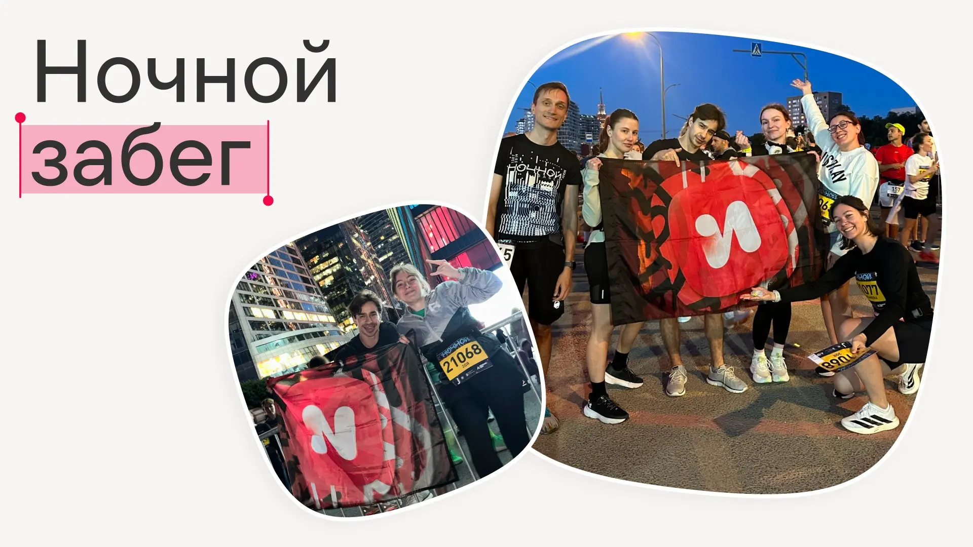 В субботу ребята из бегового клуба Иви вышли на старт ночного забега. В этом году трасса оказалась сложнее, но они справились на отлично💪
Ночь была наполнена впечатлениями и новыми победами | Сетка — социальная сеть от hh.ru