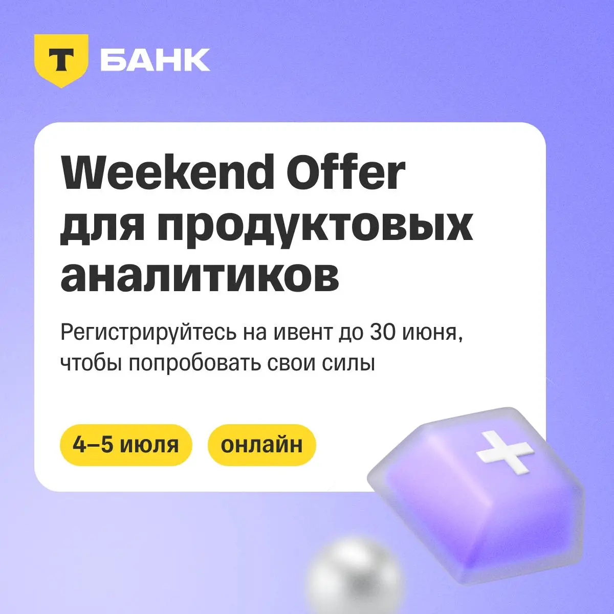 🌠 Еще можно успеть на Weekend Offer Т-Шопинга и Т-Бизнеса для продуктовых аналитиков
4—5 июля вы сможете пройти все этапы, познакомиться с командами и задать вопросы будущим коллегам | Сетка — социальная сеть от hh.ru