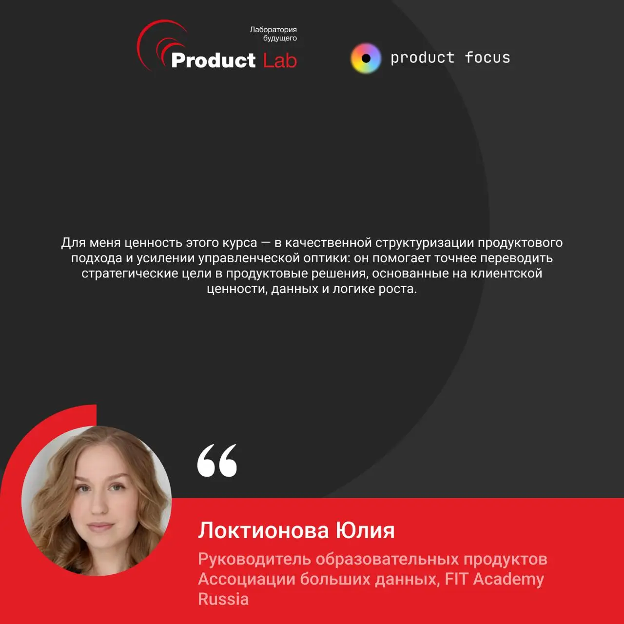 Делимся отзывом Юлии Локтионовой, руководителя образовательных продуктов Ассоциации больших данных, FIT Academy Russia.
🔻 Что было ценным на курсе
Юлия — опытный руководитель образовательных продуктов | Сетка — социальная сеть от hh.ru