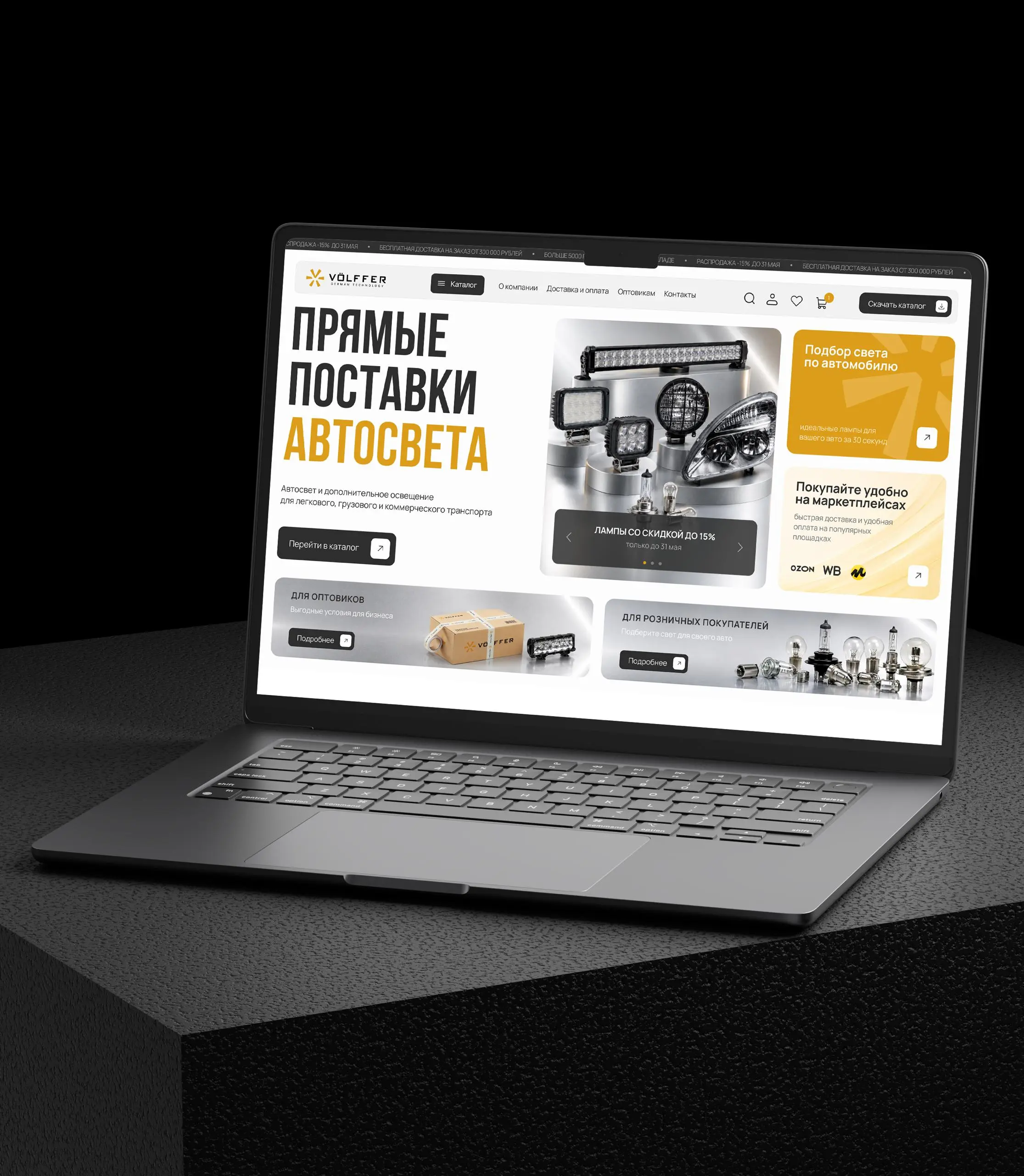 Ещё один проект в коллекцию любимых!
Сделал дизайн сайта для VOLFFER — проекта по оптовым поставкам автосвета ✨
Хотелось уйти от ощущения типичного перегруженного автомагазина и сделать сайт визуально... | Сетка — социальная сеть от hh.ru