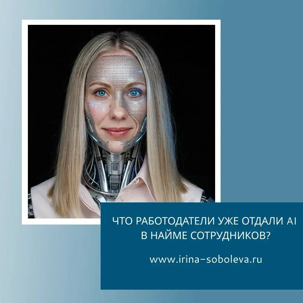 ЧТО РАБОТОДАТЕЛИ УЖЕ ОТДАЛИ AI В НАЙМЕ СОТРУДНИКОВ? | Сетка — социальная сеть от hh.ru