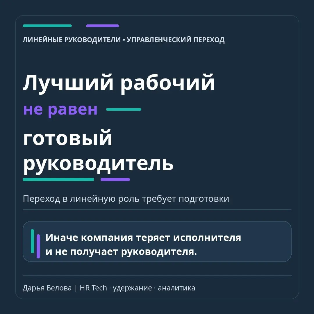 Сильного исполнителя часто повышают в руководящую роль, потому что он:
знает процесс;
держит качество;
пользуется уважением;
быстро решает сложные задачи | Сетка — социальная сеть от hh.ru