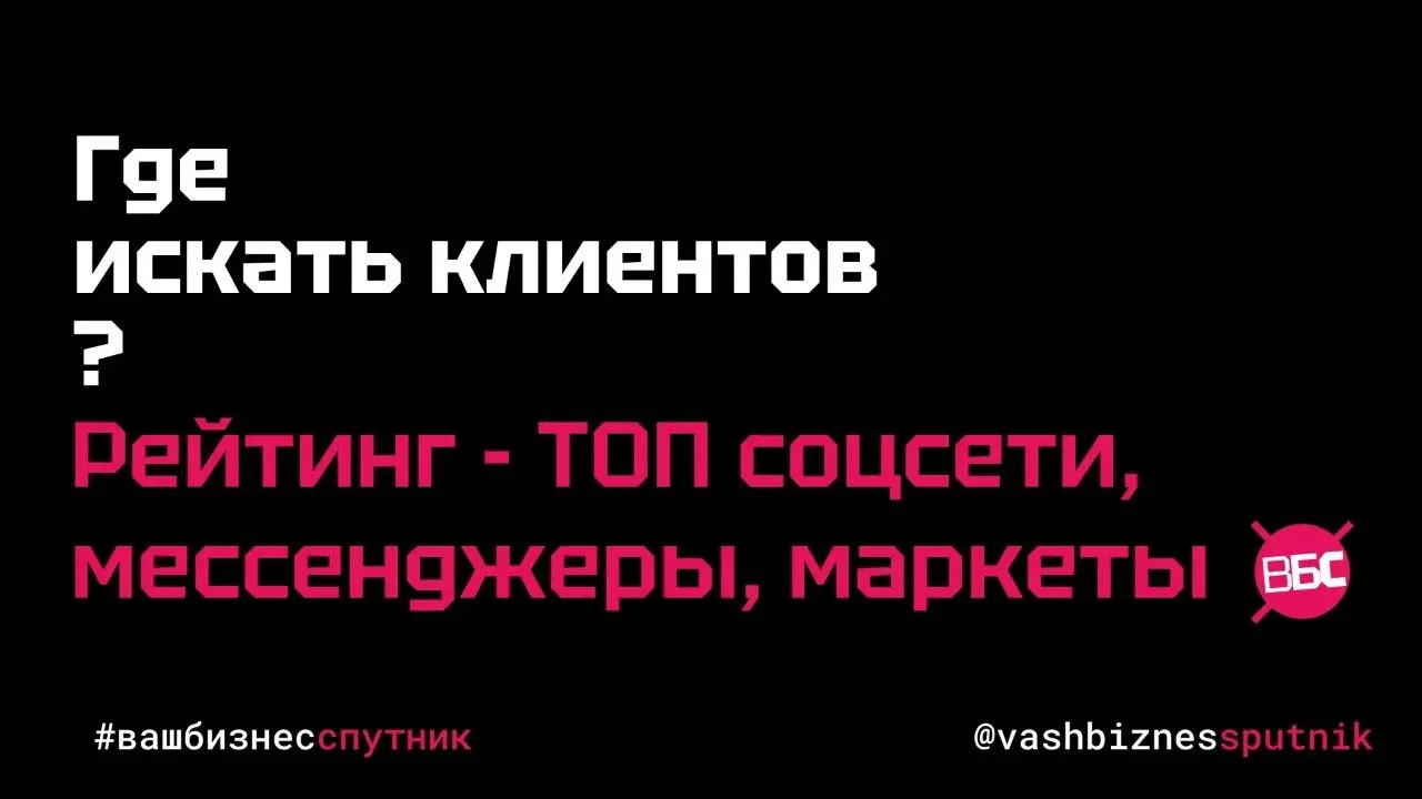 Где искать клиентов:
🏆 рейтинг соцсетей, мессенджеров и маркетплейсов
В предыдущем посте мы спрашивали: «Угадайте топ-3 площадки по ежедневной аудитории?» | Сетка — социальная сеть от hh.ru