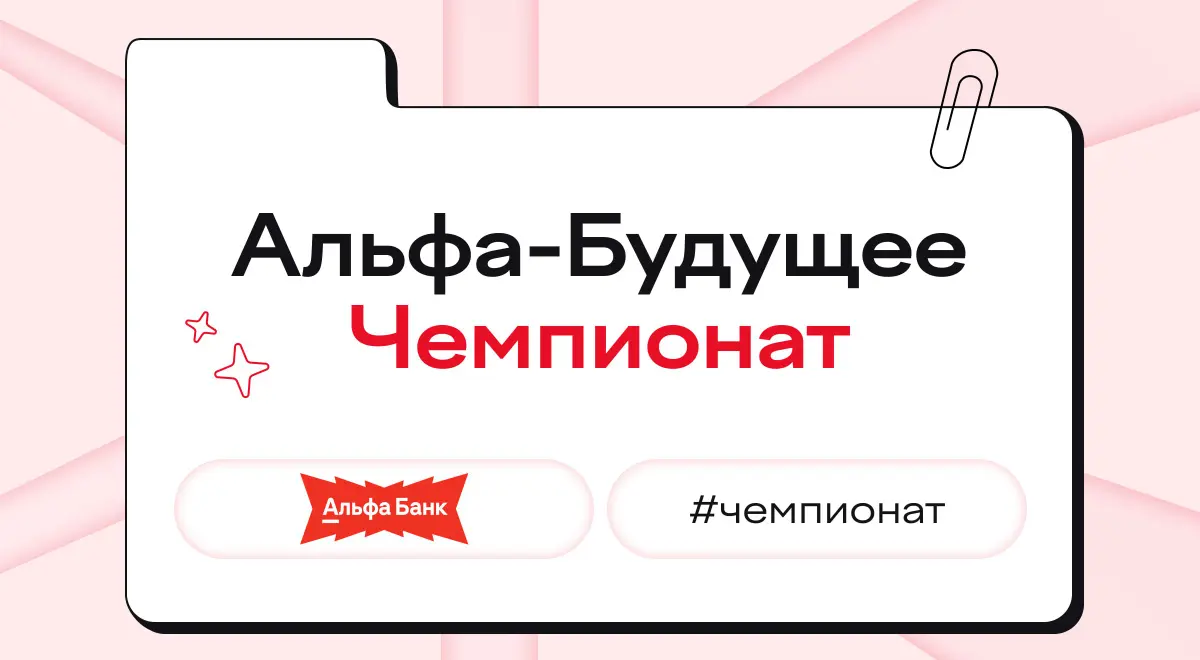 Эверест на фоне меня — это фигня!
Именно так вы сможете сказать после чемпионата от Альфа-Будущего | Сетка — социальная сеть от hh.ru