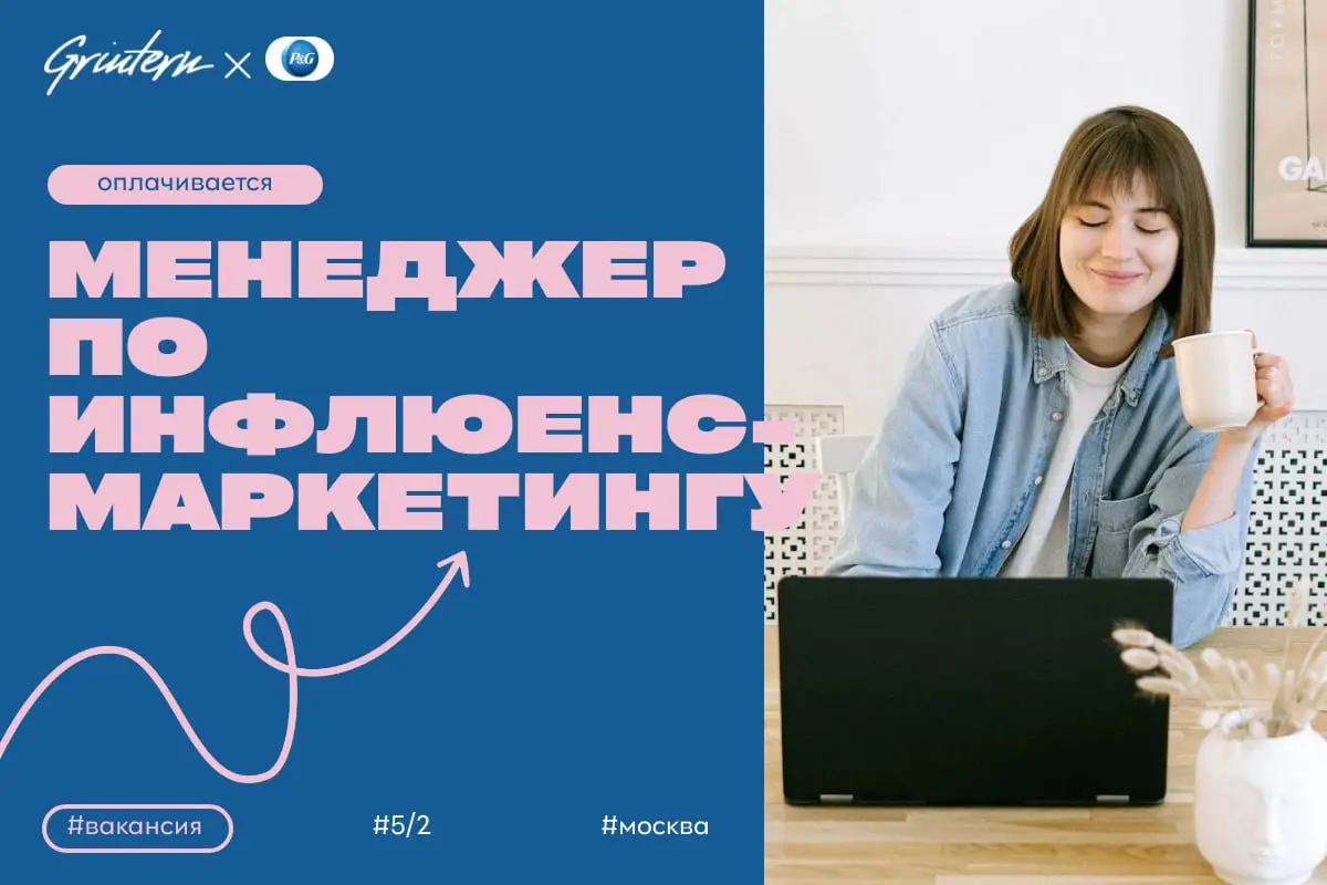 P&G ищет менеджера по инфлюенс-маркетингу
Чем предстоит заниматься:
— разрабатывать и реализовывать стратегии работы с блогерами и лидерами мнений;
— организовывать и контролировать рекламные кампании... | Сетка — социальная сеть от hh.ru