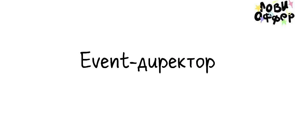 Event-директор в REDDAY1️⃣
REDDAY — одна из ведущих ивент команд на рынке событийного маркетинга в России | Сетка — социальная сеть от hh.ru