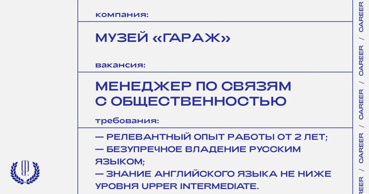 Музей «Гараж» ищет менеджера по связям с общественностью.
https://theblueprint.ru/l/9tCcmBE
#ВакансияВКультуре@theblueprintcareer
#ВакансияВPR@theblueprintcareer | Сетка — социальная сеть от hh.ru