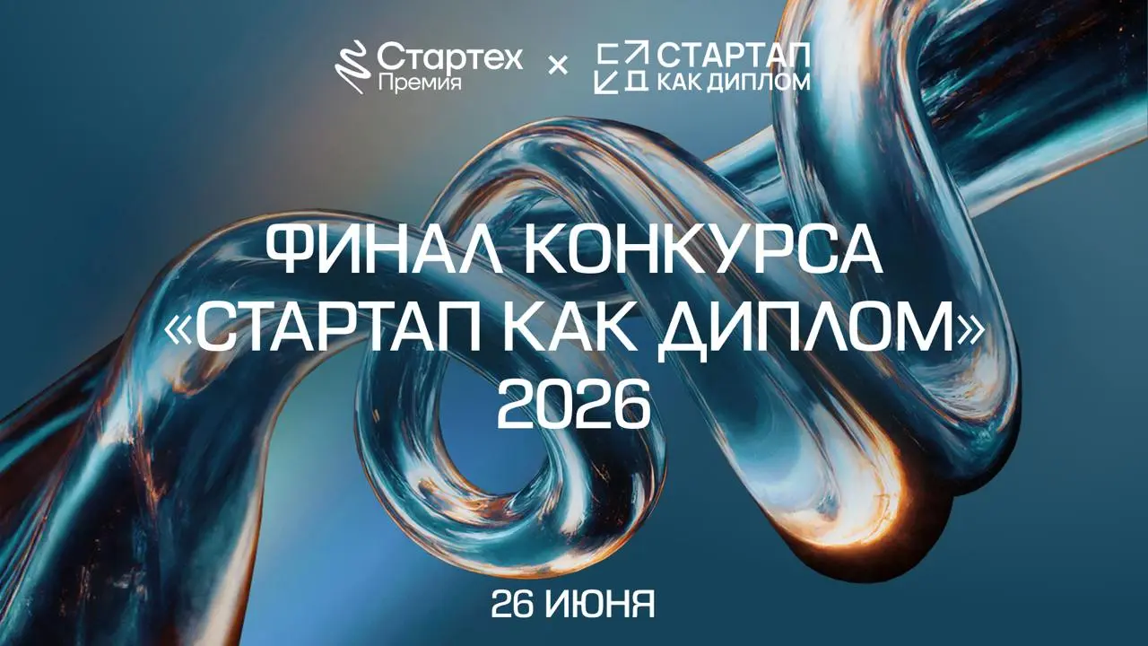 Присоединяйтесь к команде Стартех.Премии и поддержите молодые таланты на финале Конкурса «Стартап как диплом» уже 26 июня в Москве
⭐️ Финал объединит студенческие проекты со всей России | Сетка — социальная сеть от hh.ru