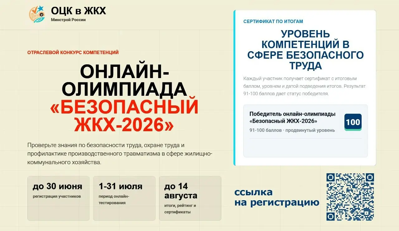 🚨 Онлайн‑олимпиада «Безопасный ЖКХ – 2026»!
Отраслевой центр компетенций в ЖКХ Минстроя России приглашает специалистов ЖКХ проверить свои знания в сфере безопасности труда!
✅ Получите сертификат с под... | Сетка — социальная сеть от hh.ru