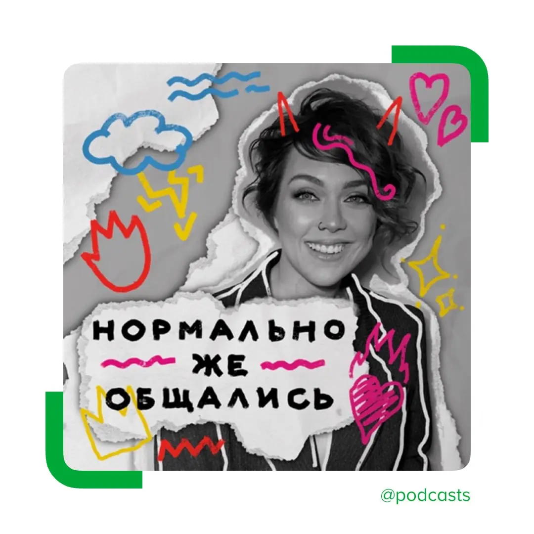 💕 Новый сезон подкаста «Нормально же общались» — об отношениях
Автор подкаста Оля Микитась вместе с экспертами и гостями исследует, как меняются отношения в современном мире | Сетка — социальная сеть от hh.ru