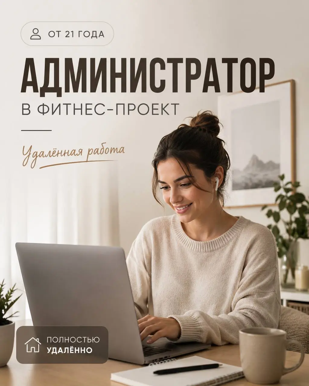 АДМИНИСТРАТОР
Прямой работодатель
• Москва (удаленно 2/2)
• Другое
• @sveta13r
Полное описание вакансии размещено в Телеграм и Макс. Переходите по ссылке в закрепленном сообщении | Сетка — социальная сеть от hh.ru