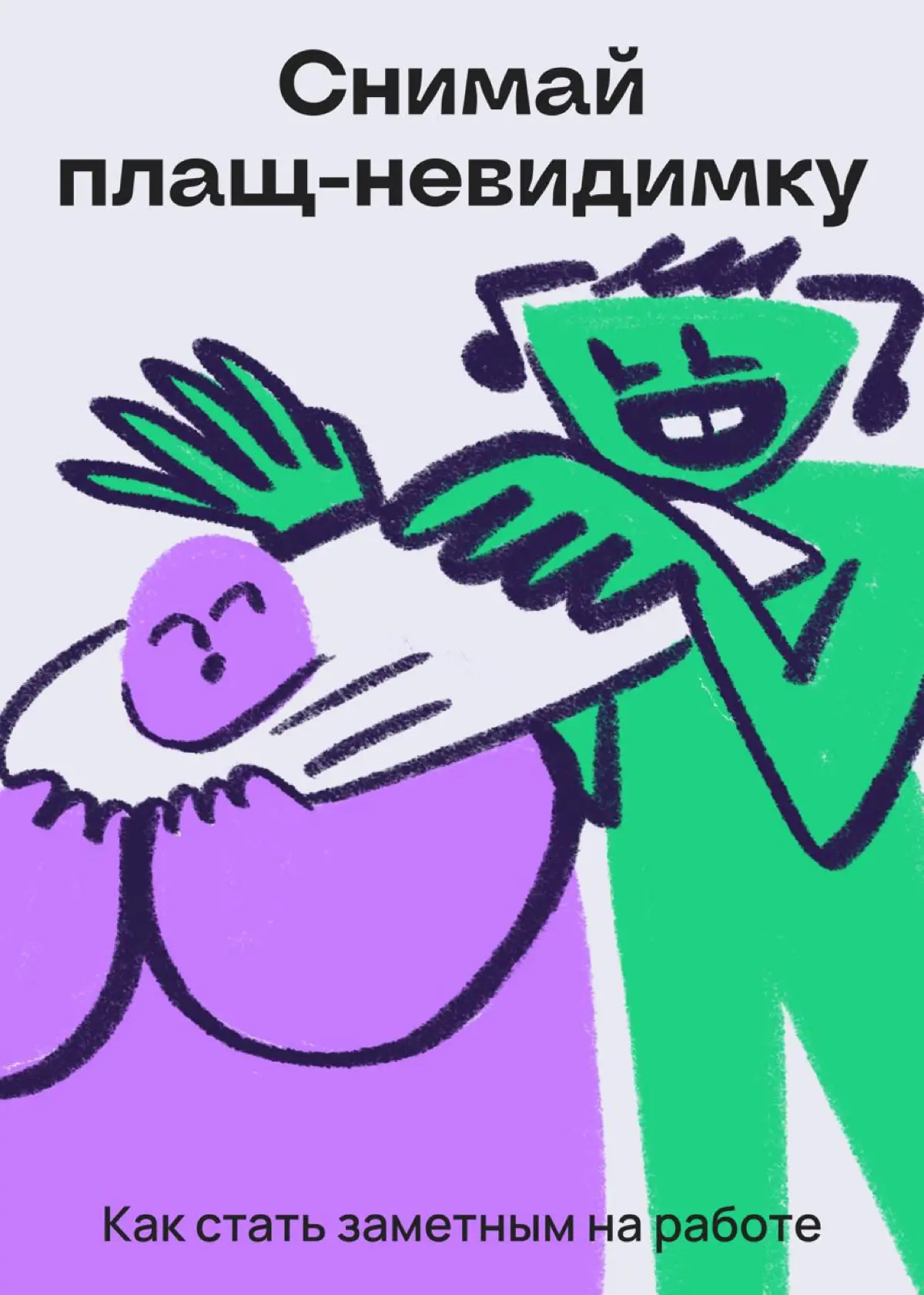 Долой плащ-невидимку: советы, как стать заметным на работе | Сетка — социальная сеть от hh.ru