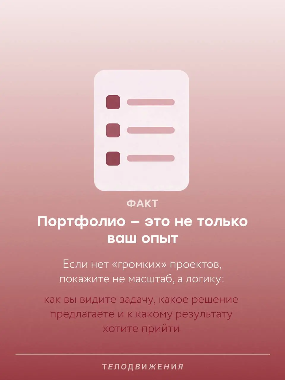 Когда опыта мало, портфолио кажется пустой папкой 👀
Но туда можно положить не только «работу мечты в крупной компании», а еще и тестовые, учебные практики, стажировки, волонтерство и личные проекты | Сетка — социальная сеть от hh.ru