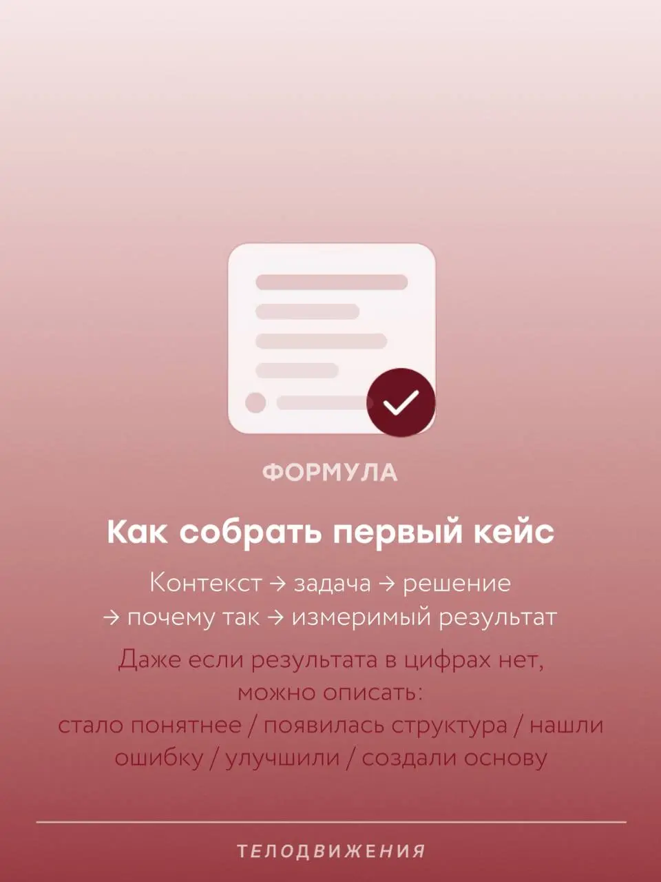 Когда опыта мало, портфолио кажется пустой папкой 👀
Но туда можно положить не только «работу мечты в крупной компании», а еще и тестовые, учебные практики, стажировки, волонтерство и личные проекты | Сетка — социальная сеть от hh.ru
