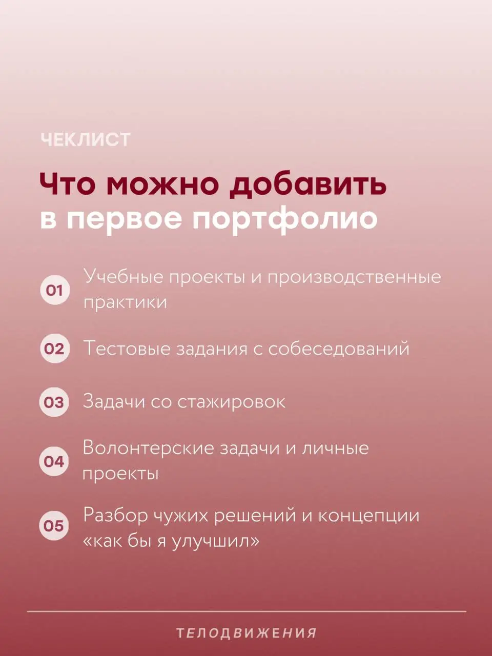 Когда опыта мало, портфолио кажется пустой папкой 👀
Но туда можно положить не только «работу мечты в крупной компании», а еще и тестовые, учебные практики, стажировки, волонтерство и личные проекты | Сетка — социальная сеть от hh.ru