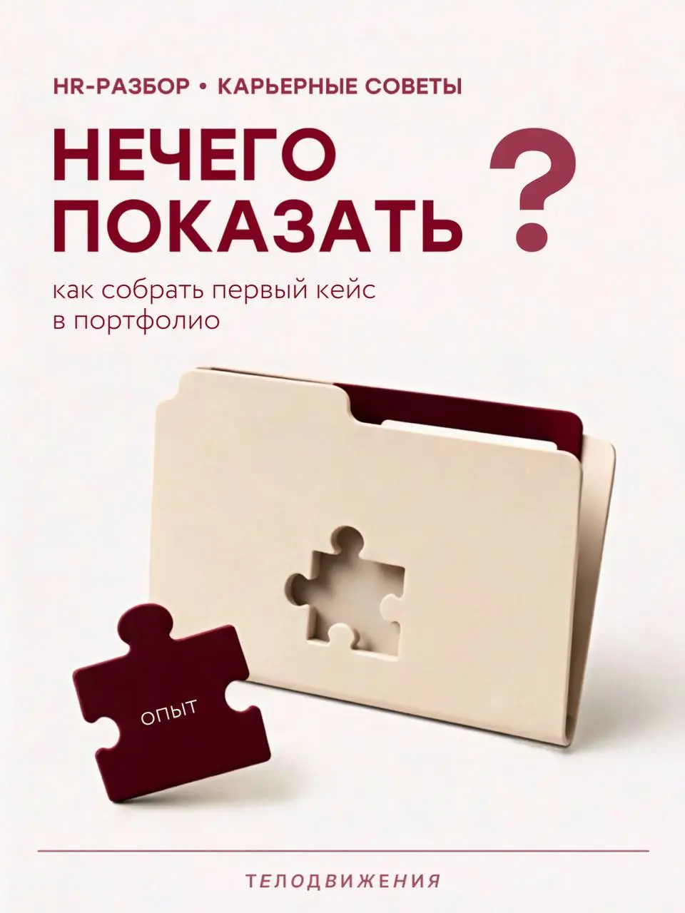 Когда опыта мало, портфолио кажется пустой папкой 👀
Но туда можно положить не только «работу мечты в крупной компании», а еще и тестовые, учебные практики, стажировки, волонтерство и личные проекты | Сетка — социальная сеть от hh.ru