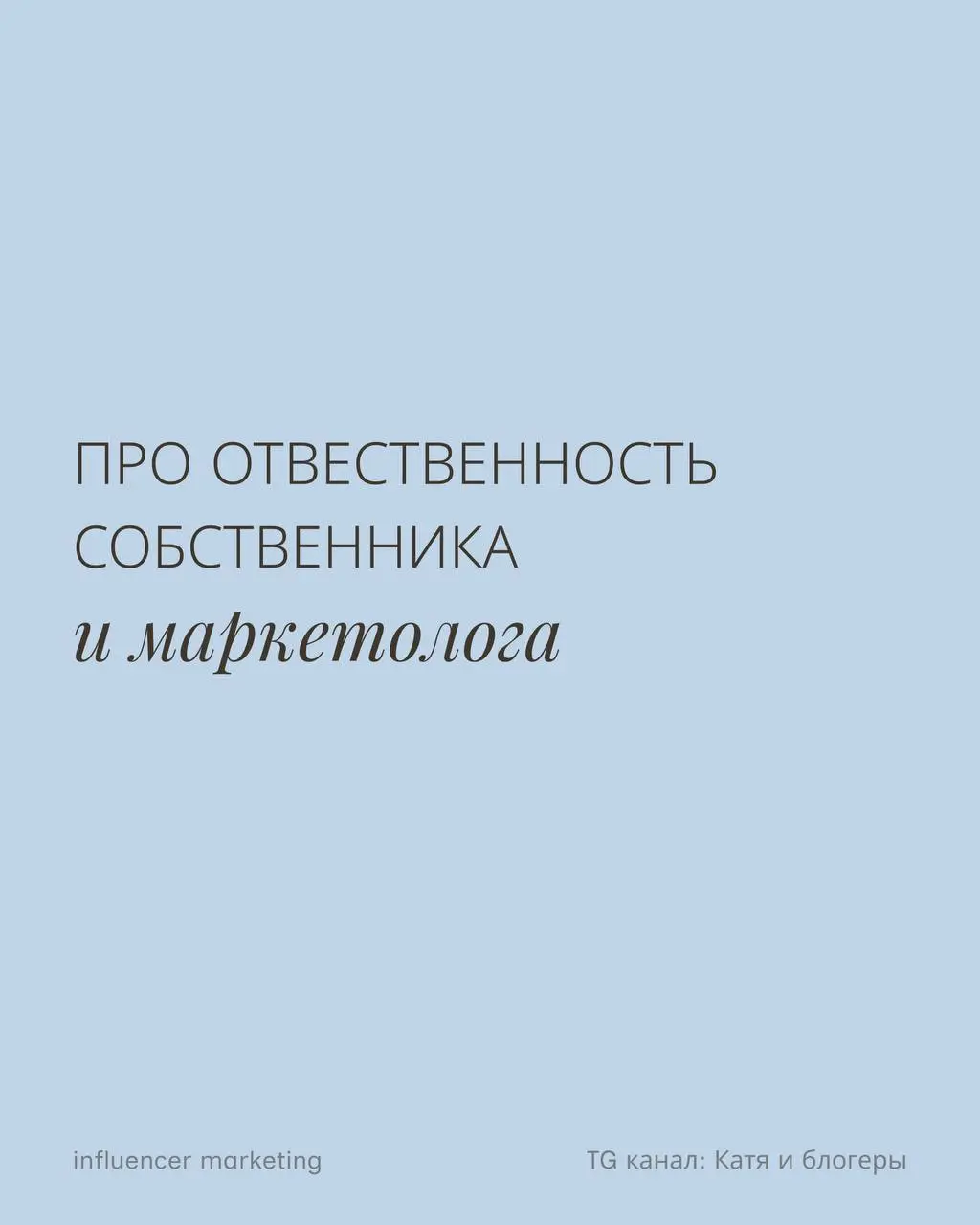 Про ответственность собственника и маркетолога
Уже несколько раз мне подались ролики, где собственники жалуются на SMM: «Нет продаж, нет заявок! Всё, увольняю!» | Сетка — социальная сеть от hh.ru