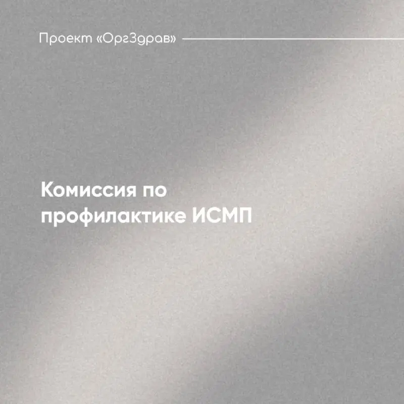 Комиссия по профилактике ИСМП
Еще одним обязательным коллегиальным органом в любой клинике, помимо врачебной комиссии (ВК), является комиссия по профилактике инфекций, связанных с оказанием медицинско... | Сетка — социальная сеть от hh.ru