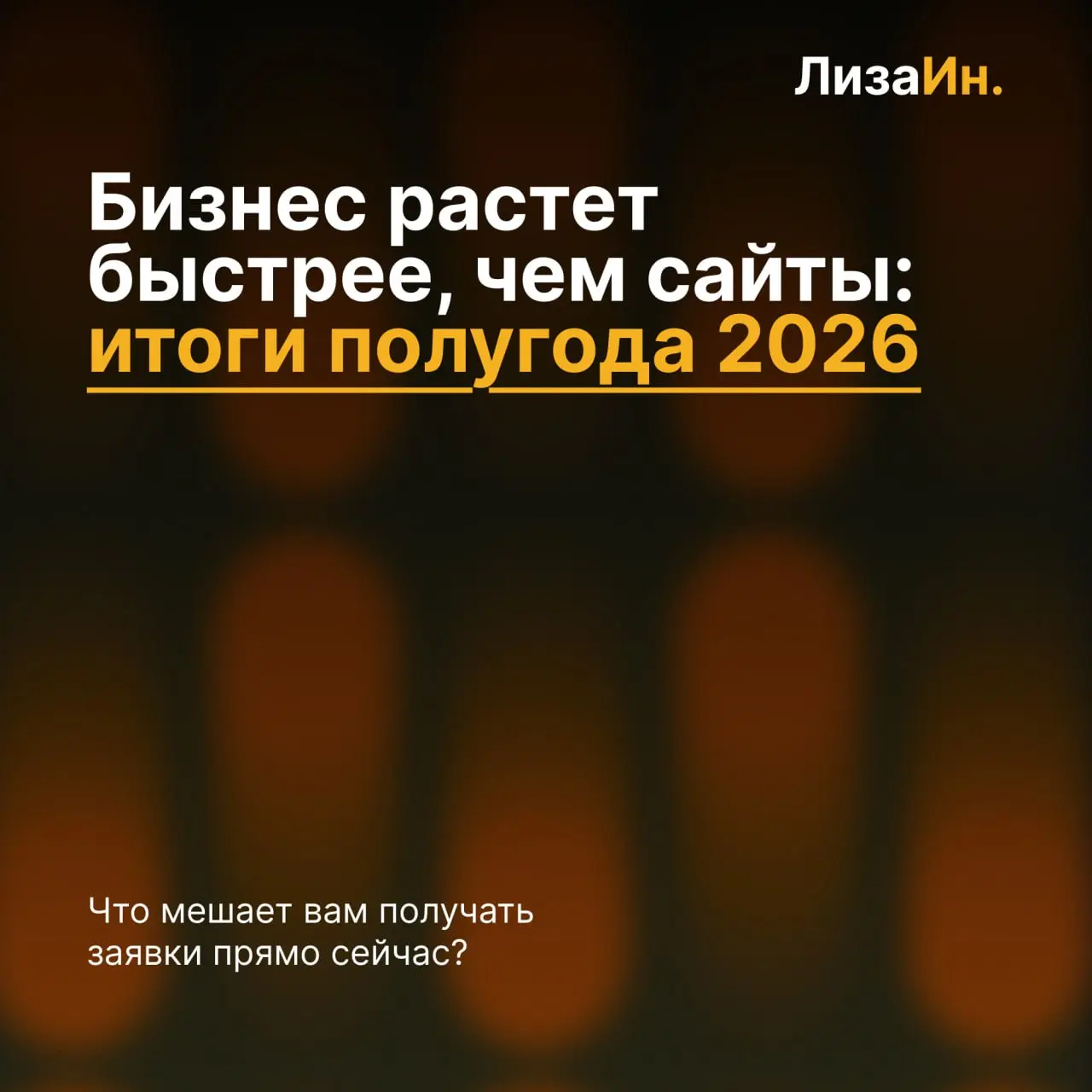 📊 Что я заметила у владельцев бизнеса за первую половину 2026 г
За 6 месяцев у меня было много созвонов с предпринимателями: кто-то приходил за новым сайтом, кто-то — с доработкой, кто-то просто хотел... | Сетка — социальная сеть от hh.ru