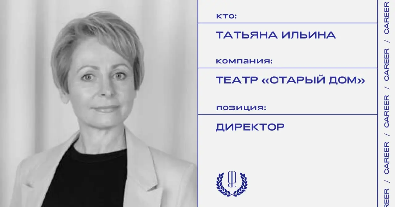 Татьяна Ильина покидает должность директора Новосибирского государственного драматического театра «Старый дом».
https://theblueprint.ru/l/VTN47Yo
#кадровыеперестановки@theblueprintcareer | Сетка — социальная сеть от hh.ru