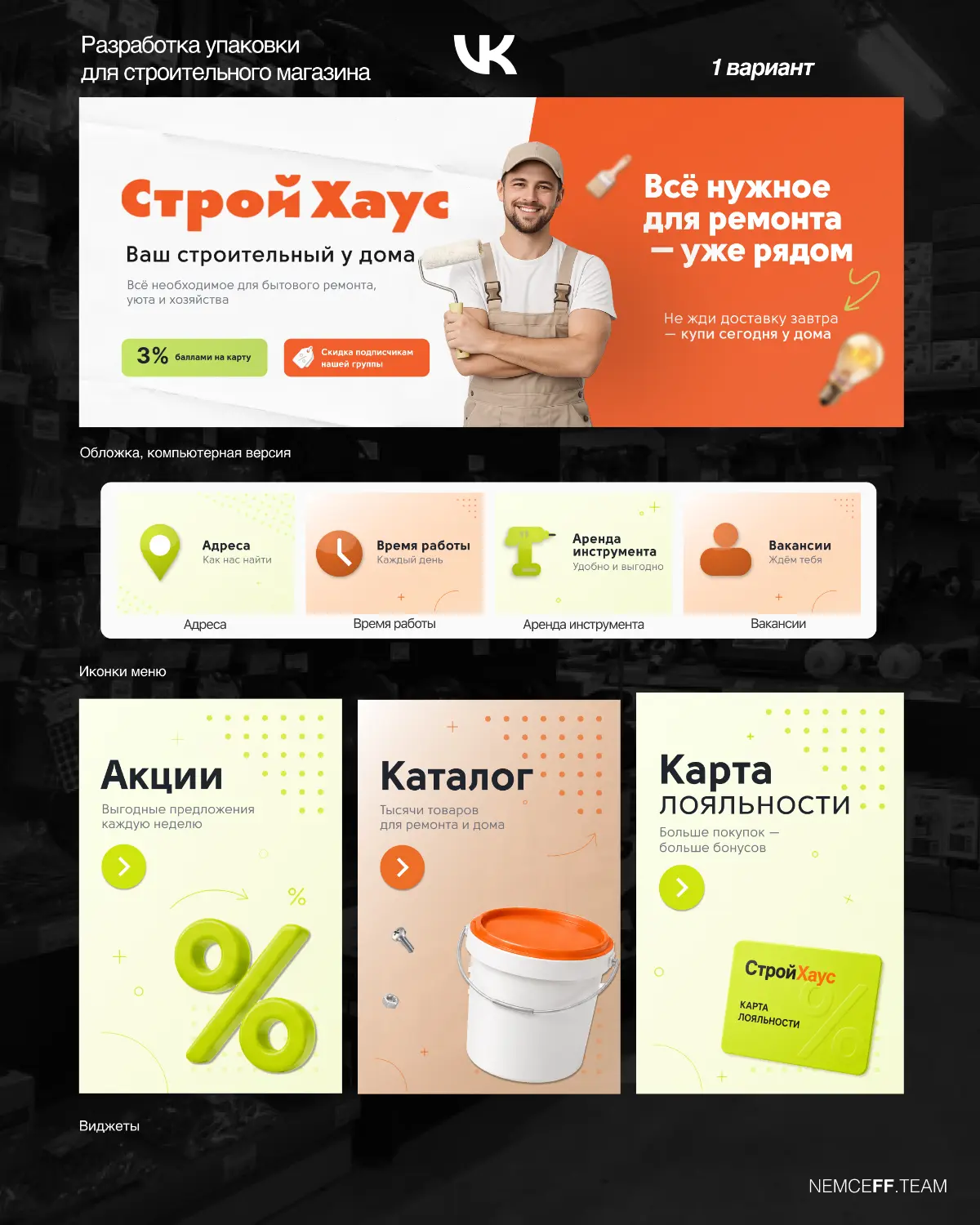 Разработали 2 варианта дизайна группы ВКонтакте для строительного магазина | Сетка — социальная сеть от hh.ru