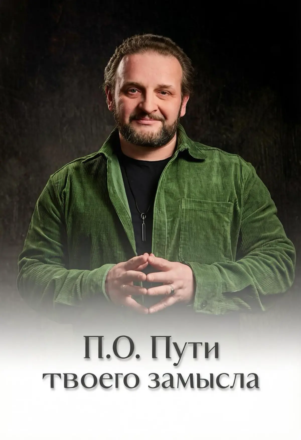 Случайности закономерны
Есть место в программе «П.О. Пути твоего замысла» | Сетка — социальная сеть от hh.ru