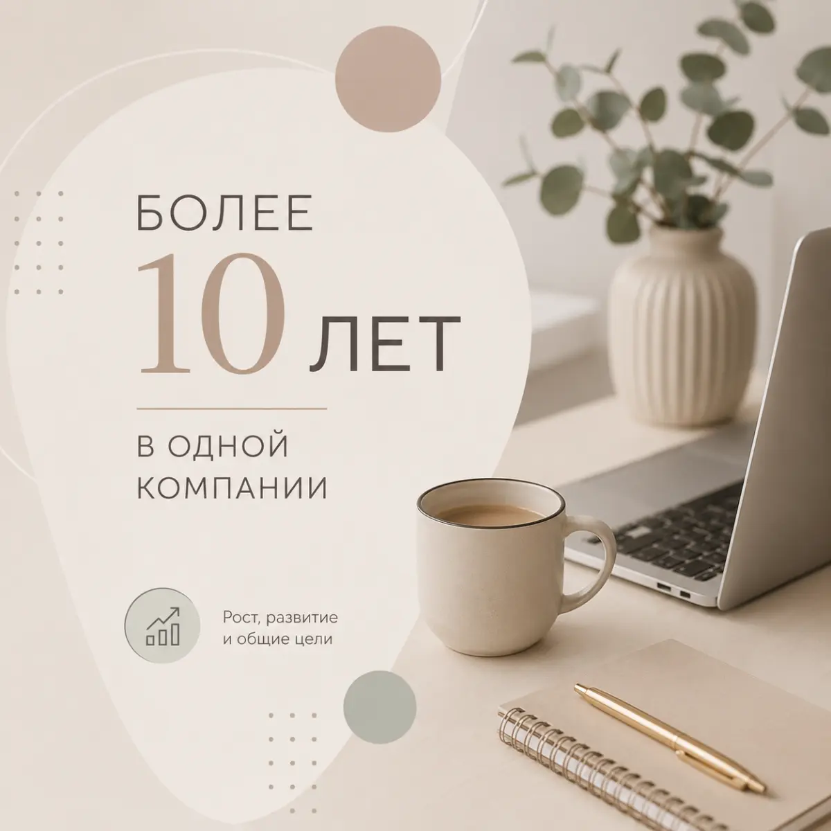 Более 10 лет в одной компании. | Сетка — социальная сеть от hh.ru