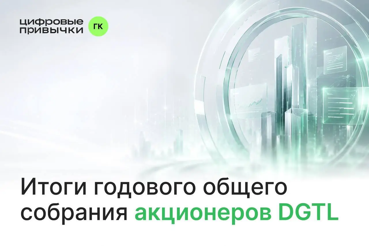 Годовое общее собрание акционеров ГК «Цифровые привычки»: ключевые решения
Были рассмотрены вопросы, связанные с корпоративной структурой, реализацией стратегии роста и подготовкой компании к дальнейш... | Сетка — социальная сеть от hh.ru