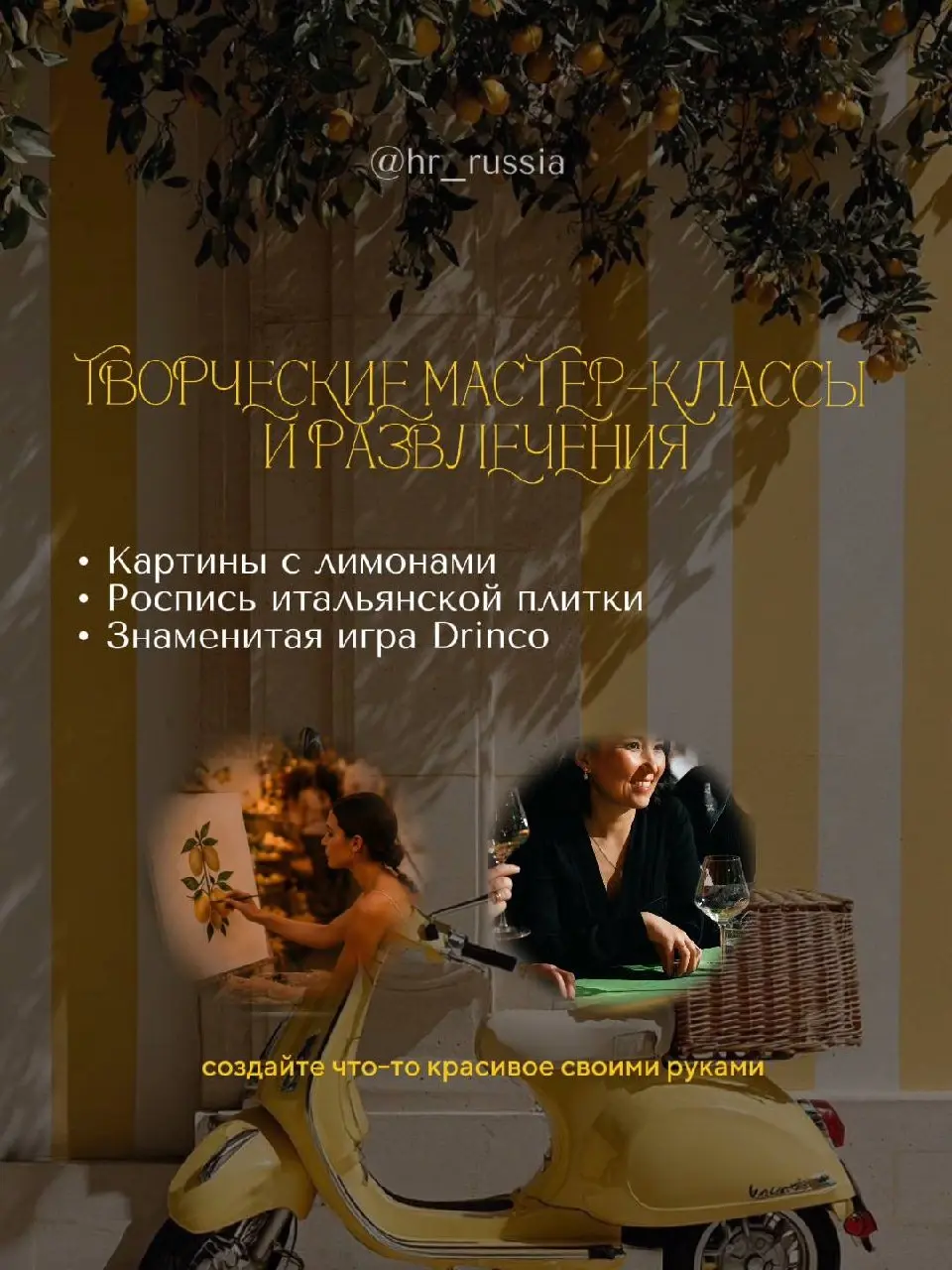 Уже совсем скоро… 8 июля в 17:30
В необыкновенном пространстве WINEWOOD MOSCOW пройдёт наше долгожданное мероприятие: «HR Brunch»
И мы подготовили для каждого из вас промокод со скидкой 10%🍋
Пиши слов... | Сетка — социальная сеть от hh.ru