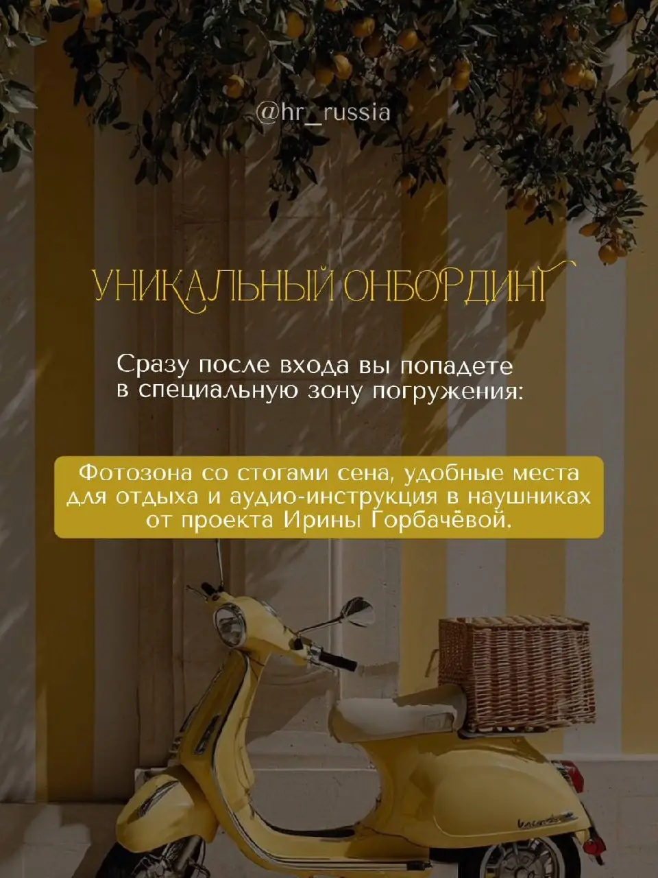 Уже совсем скоро… 8 июля в 17:30
В необыкновенном пространстве WINEWOOD MOSCOW пройдёт наше долгожданное мероприятие: «HR Brunch»
И мы подготовили для каждого из вас промокод со скидкой 10%🍋
Пиши слов... | Сетка — социальная сеть от hh.ru