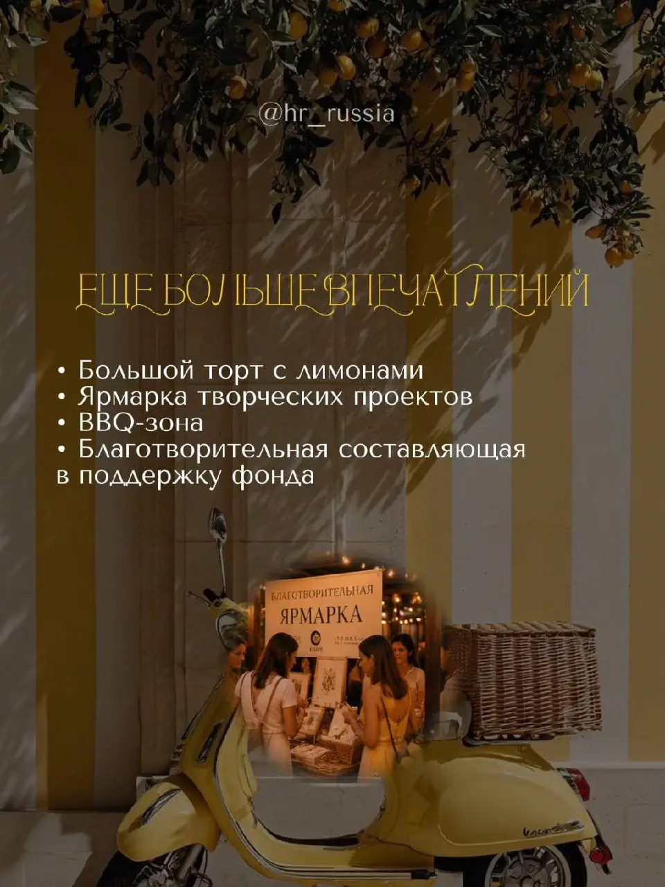 Уже совсем скоро… 8 июля в 17:30
В необыкновенном пространстве WINEWOOD MOSCOW пройдёт наше долгожданное мероприятие: «HR Brunch»
И мы подготовили для каждого из вас промокод со скидкой 10%🍋
Пиши слов... | Сетка — социальная сеть от hh.ru