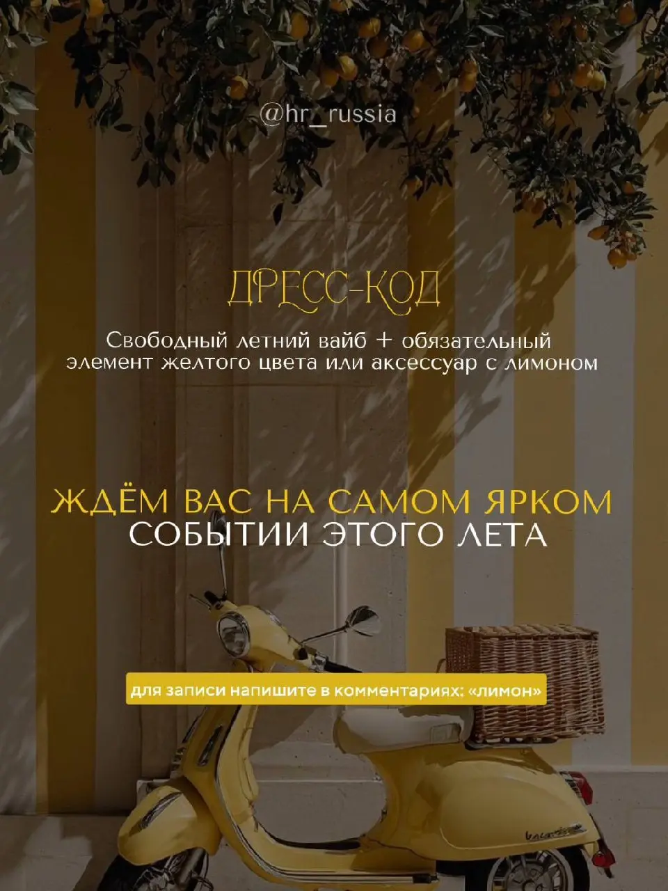 Уже совсем скоро… 8 июля в 17:30
В необыкновенном пространстве WINEWOOD MOSCOW пройдёт наше долгожданное мероприятие: «HR Brunch»
И мы подготовили для каждого из вас промокод со скидкой 10%🍋
Пиши слов... | Сетка — социальная сеть от hh.ru
