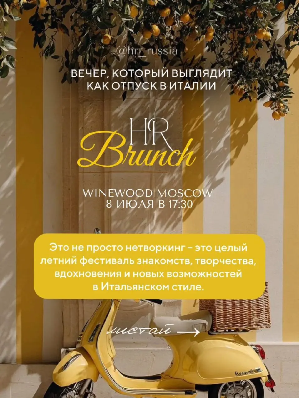 Уже совсем скоро… 8 июля в 17:30
В необыкновенном пространстве WINEWOOD MOSCOW пройдёт наше долгожданное мероприятие: «HR Brunch»
И мы подготовили для каждого из вас промокод со скидкой 10%🍋
Пиши слов... | Сетка — социальная сеть от hh.ru