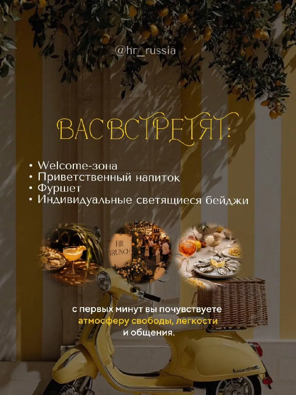 Уже совсем скоро… 8 июля в 17:30
В необыкновенном пространстве WINEWOOD MOSCOW пройдёт наше долгожданное мероприятие: «HR Brunch»
И мы подготовили для каждого из вас промокод со скидкой 10%🍋
Пиши слов... | Сетка — социальная сеть от hh.ru