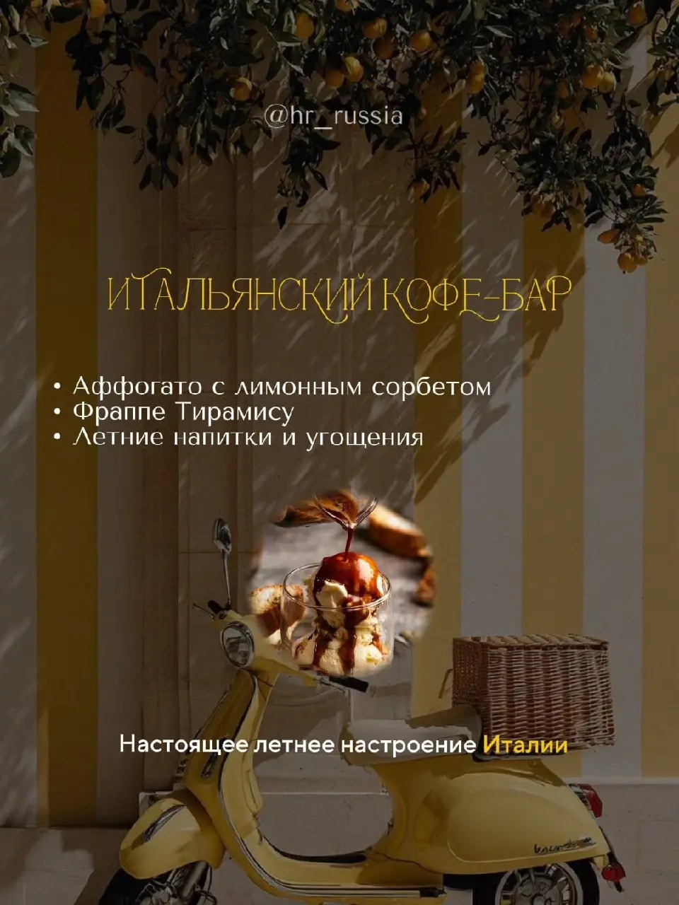 Уже совсем скоро… 8 июля в 17:30
В необыкновенном пространстве WINEWOOD MOSCOW пройдёт наше долгожданное мероприятие: «HR Brunch»
И мы подготовили для каждого из вас промокод со скидкой 10%🍋
Пиши слов... | Сетка — социальная сеть от hh.ru