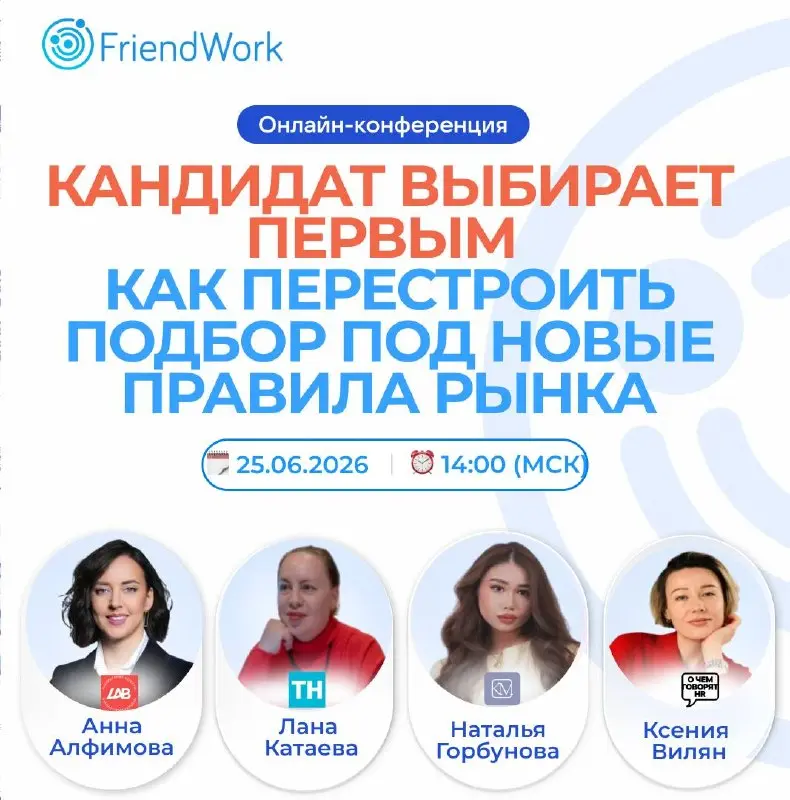 🌀Онлайн-конференция FriendWork 🔥
Самое обидное в подборе – терять кандидата не в начале, а почти у финиша.💔Отклик был. Интервью прошло. Интерес был. Оффер почти готов или уже отправлен | Сетка — социальная сеть от hh.ru