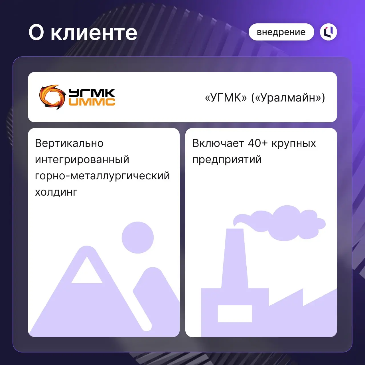 ⚙️ Металлургический холдинг «Уралмайн» успешно завершил внедрение модуля MRP на базе Optimacros
Смотрите в карточках подробности проекта | Сетка — социальная сеть от hh.ru