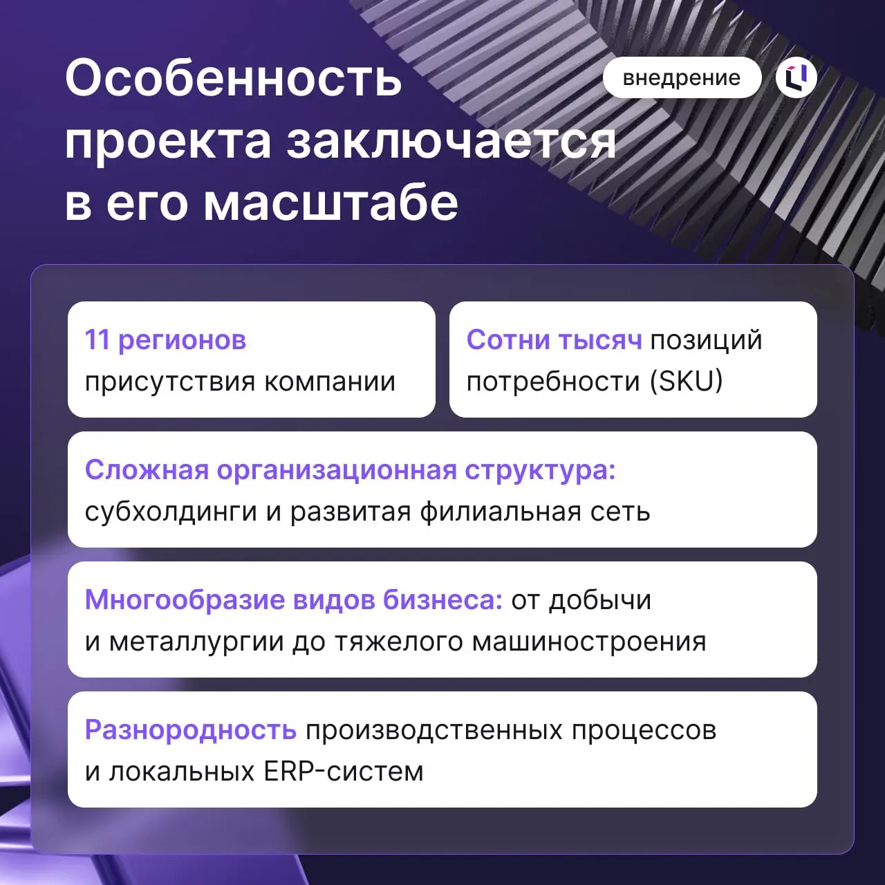 ⚙️ Металлургический холдинг «Уралмайн» успешно завершил внедрение модуля MRP на базе Optimacros
Смотрите в карточках подробности проекта | Сетка — социальная сеть от hh.ru