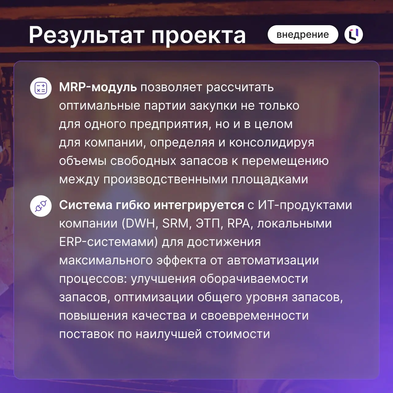 ⚙️ Металлургический холдинг «Уралмайн» успешно завершил внедрение модуля MRP на базе Optimacros
Смотрите в карточках подробности проекта | Сетка — социальная сеть от hh.ru
