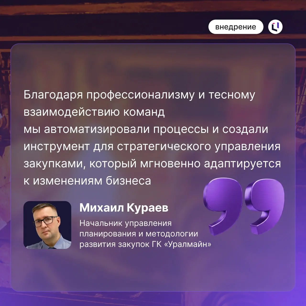 ⚙️ Металлургический холдинг «Уралмайн» успешно завершил внедрение модуля MRP на базе Optimacros
Смотрите в карточках подробности проекта | Сетка — социальная сеть от hh.ru