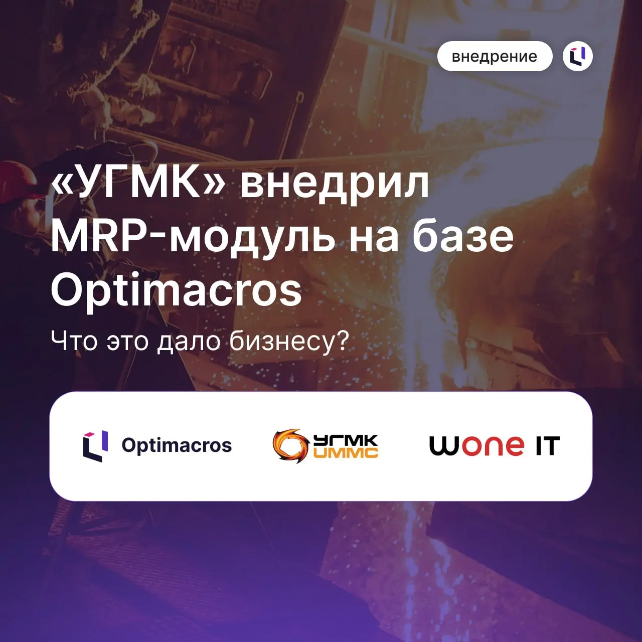 ⚙️ Металлургический холдинг «Уралмайн» успешно завершил внедрение модуля MRP на базе Optimacros
Смотрите в карточках подробности проекта | Сетка — социальная сеть от hh.ru