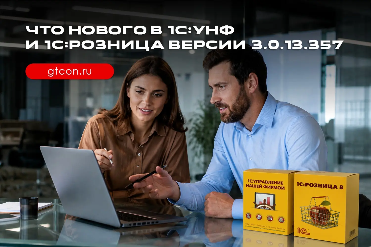 Обновления 1С:УНФ и 1С:Розница, ред. 3.0 | Сетка — социальная сеть от hh.ru