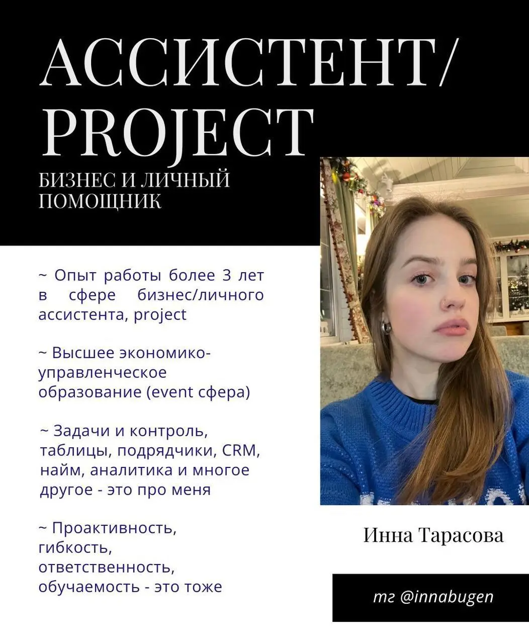 Всем доброго дня! 👋
Я бизнес/личный ассистент, project с 4-летним опытом работы напрямую с собственниками и руководителями | Сетка — социальная сеть от hh.ru