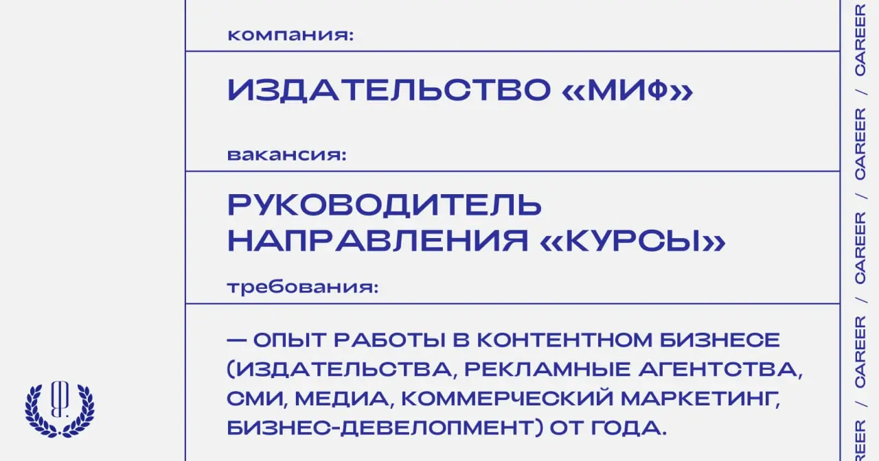 Издательство «Миф» ищет руководителя направления «Курсы».
https://theblueprint.ru/l/jDWXvOi
#ВакансияВМедиа@theblueprintcareer | Сетка — социальная сеть от hh.ru