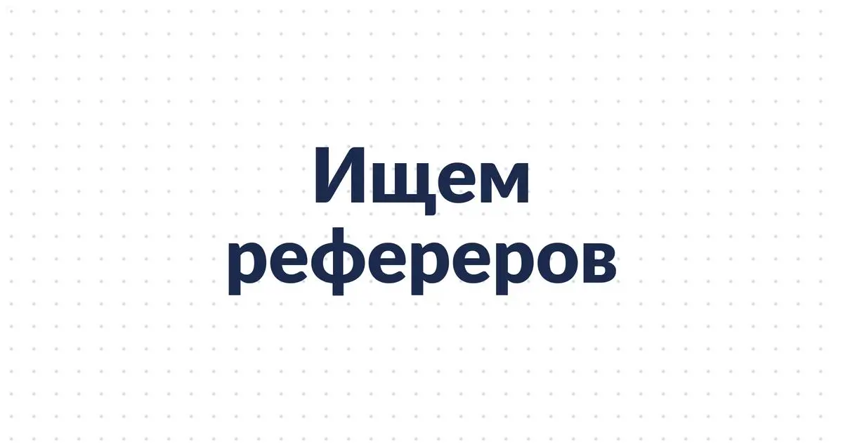 Реферал — один из самых коротких путей к работе за границей. Давайте построим этот мост вместе | Сетка — социальная сеть от hh.ru