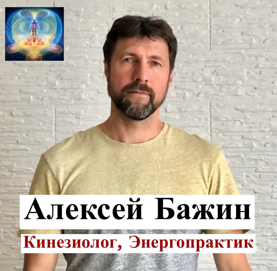 Никогда не говори НИКОГДА
Давайте знакомиться - меня зовут Алексей и я в настоящее время практикующий прикладной кинезиолог, психолог-консультант, энергопрактик, биодинамик, занимаюсь комплексным восс... | Сетка — социальная сеть от hh.ru